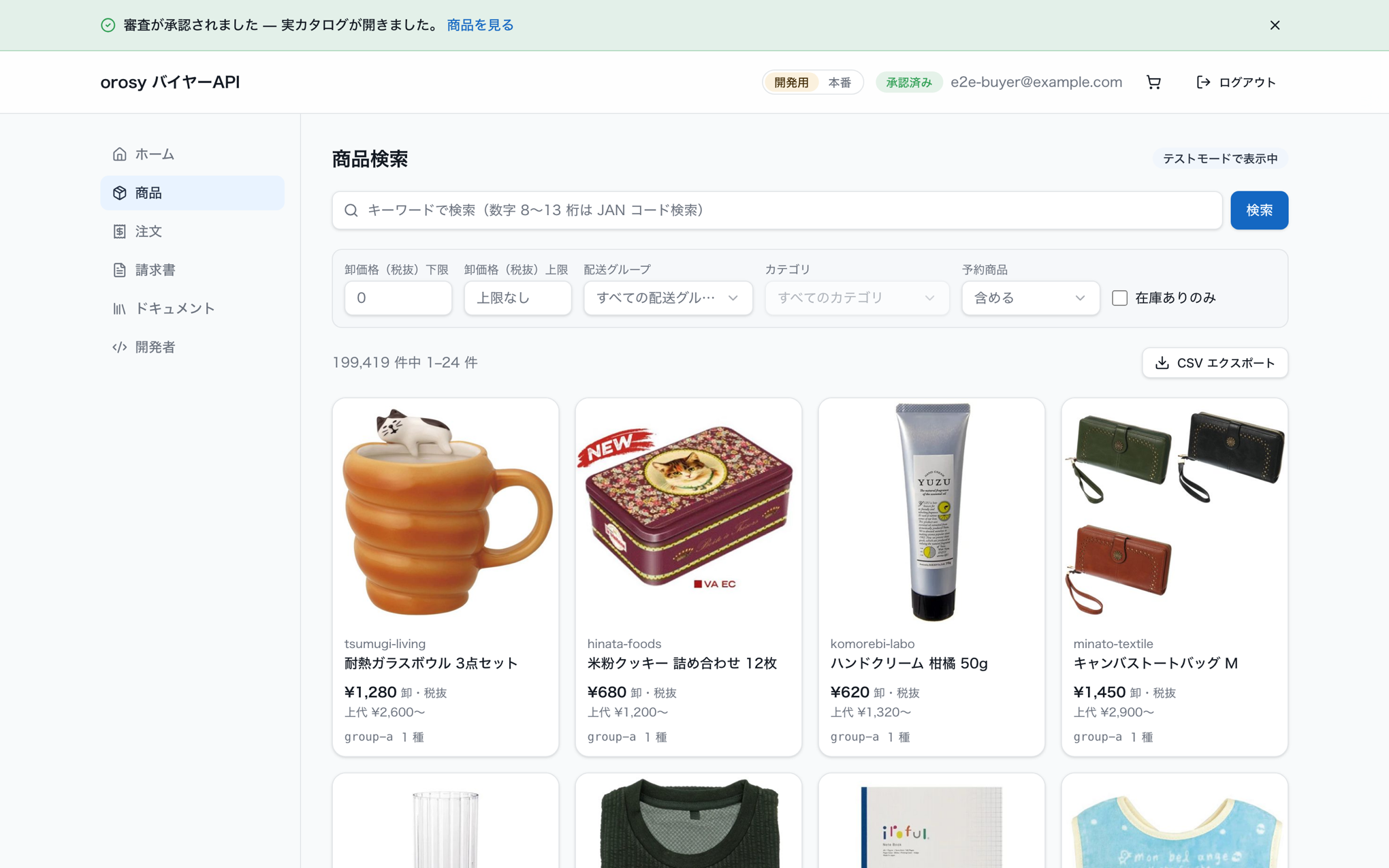 orosy バイヤーAPI の商品検索画面(表示例)